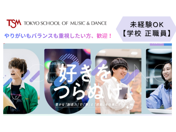 東京スクールオブミュージック&ダンス専門学校(学校法人滋慶学園)の求人・転職情報