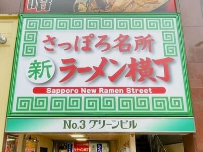 元祖札幌ラーメン もぐらのアルバイト・バイト求人情報-03