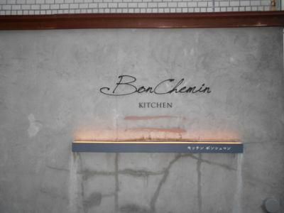 Kitchen　Bon　Cheminのアルバイト・バイト求人情報-04