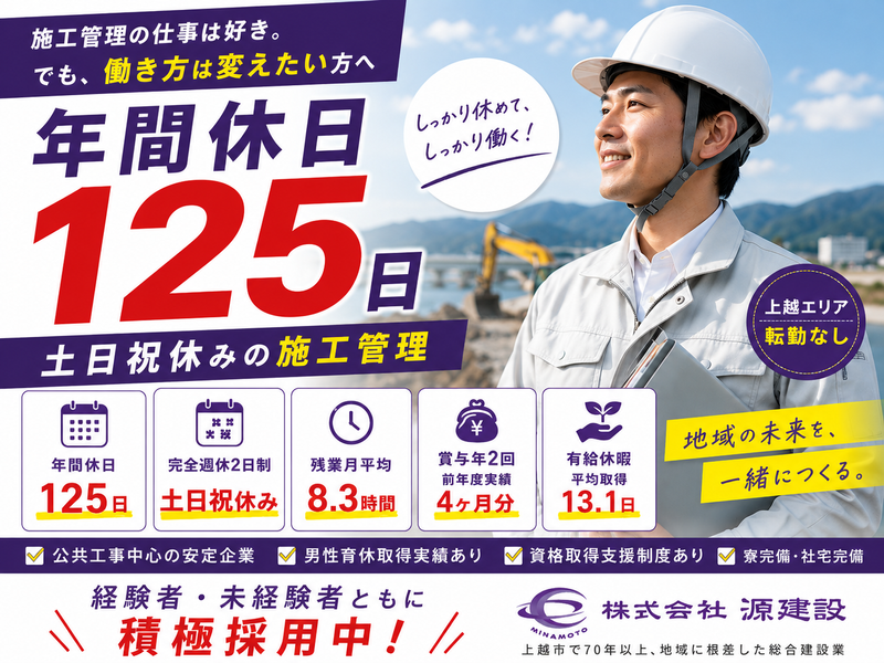 株式会社源建設の求人・転職情報
