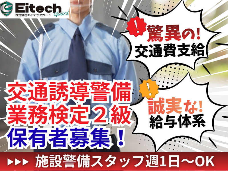 株式会社エイテックガードのアルバイト・バイト求人情報-01