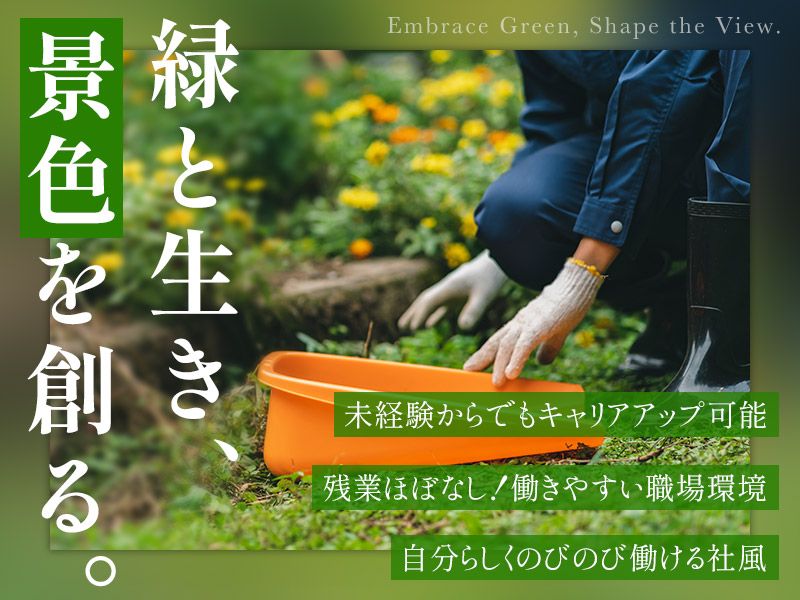 有限会社双葉グリーンの求人・転職情報