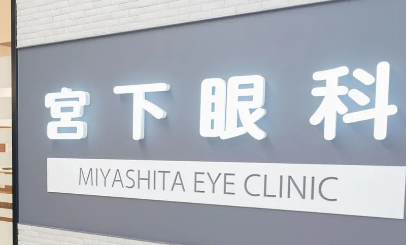 医療法人社団慈啓会　宮下眼科のアルバイト・バイト求人情報