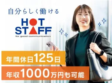 株式会社ホットスタッフ城陽の求人・転職情報