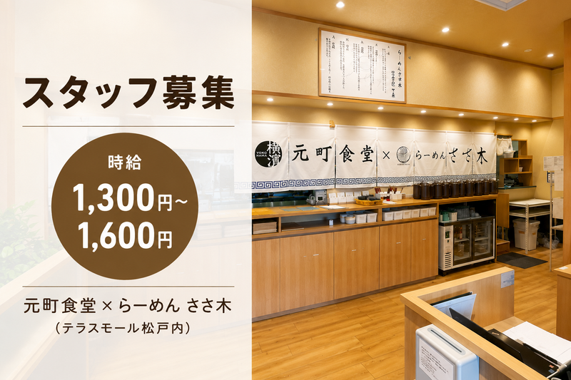 元町食堂×らーめん ささ木(テラスモール松戸内)のアルバイト・バイト求人情報-16