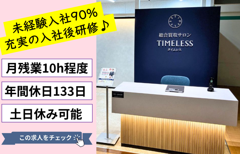株式会社タイムレスの求人・転職情報