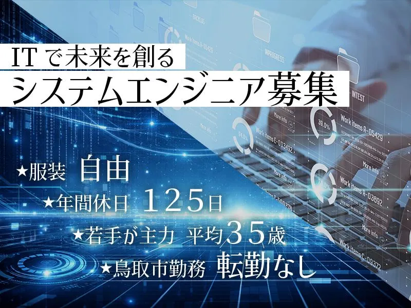 【動画視聴】鳥取発、IT×地域×未来を創る若手主役企業説明会