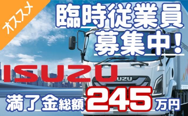 いすゞ自動車株式会社栃木工場の求人・転職情報