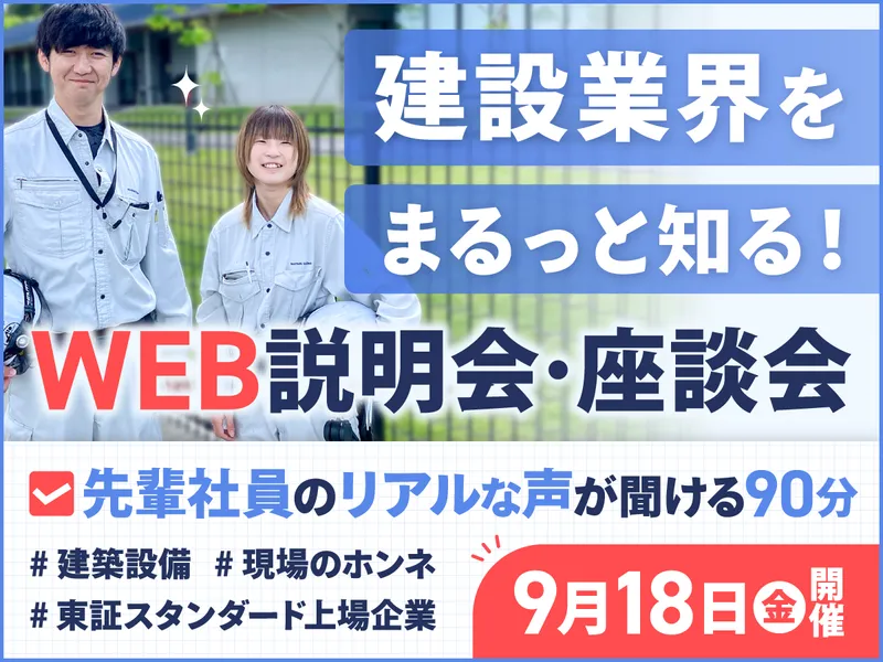 建設業界のトレンドを知る!説明会&座談会<選考なし>