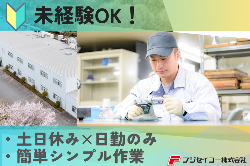 フジセイコー株式会社の求人・転職情報