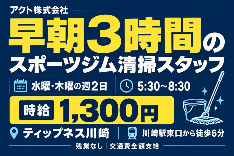 アクト株式会社　ティップネス川崎配属のアルバイト・バイト求人情報