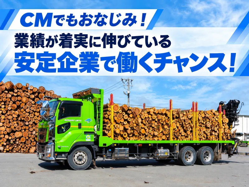 能代運輸株式会社の求人・転職情報