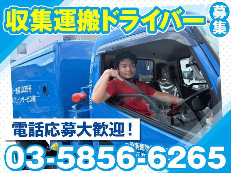 協栄クリーンサービス株式会社の求人・転職情報