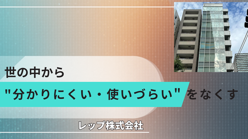 レップ株式会社の求人・転職情報