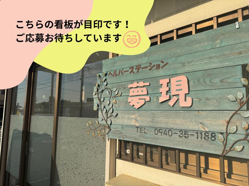 特定非営利活動法人重度障害者の地域での生活を実現させる会夢現の求人・転職情報