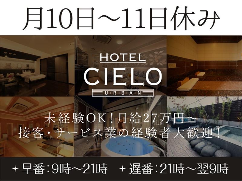 HOTEL　CIELOのアルバイト・バイト求人情報-02