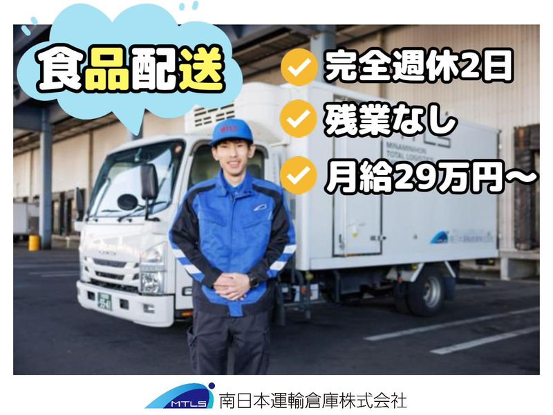 南日本運輸倉庫株式会社　の求人・転職情報