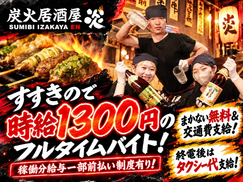 炭火居酒屋　炎　すすきのビル店のアルバイト・バイト求人情報