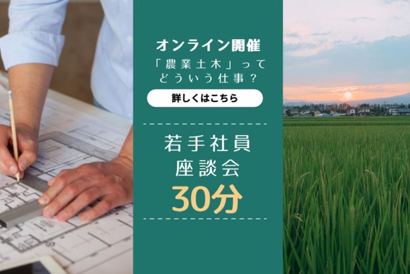 【オンライン】30分/土木設計/測量技術職/若手社員座談会