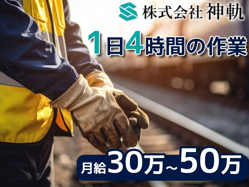 株式会社神軌の求人・転職情報