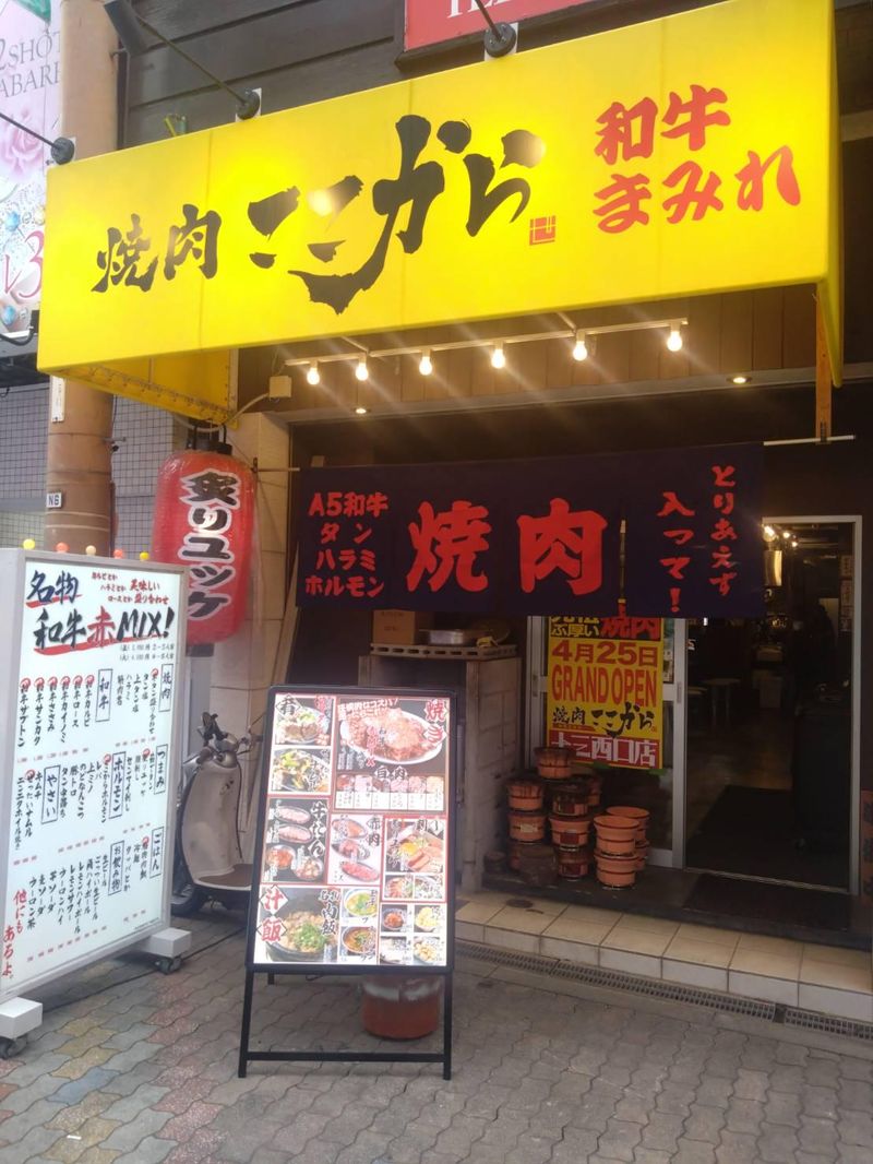 焼肉ここから 和牛まみれ 十三西口店のアルバイト・バイト求人情報-05