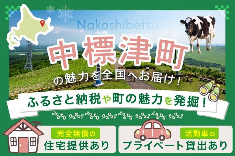 中標津町の求人・転職情報
