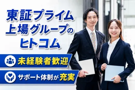 株式会社ヒト・コミュニケーションズの求人・転職情報