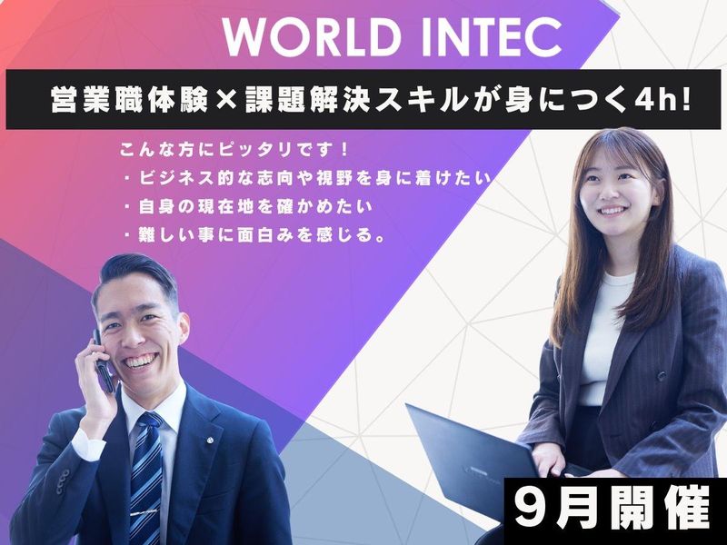 株式会社ワールドインテック