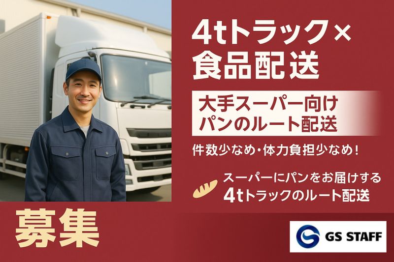 株式会社GSスタッフのアルバイト・バイト求人情報-07