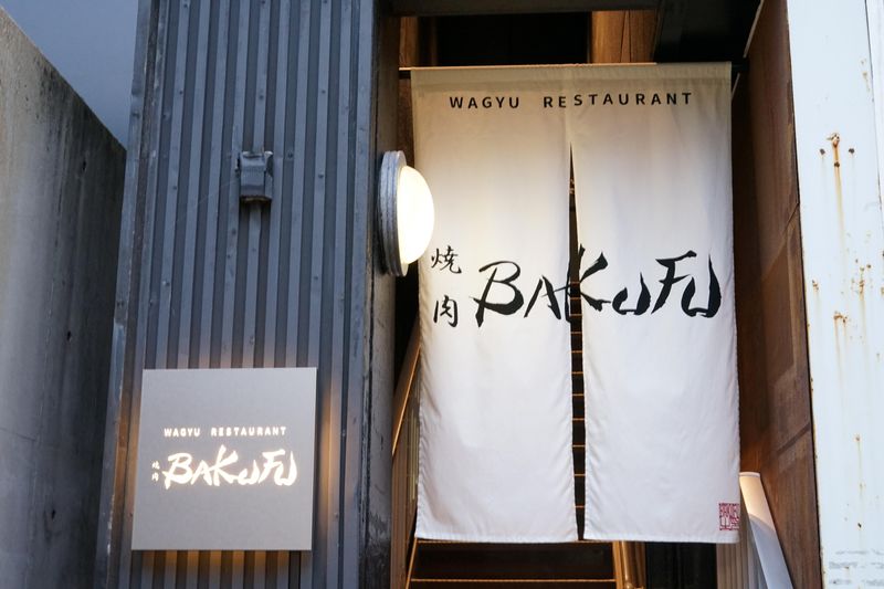 焼肉BAKUFUのアルバイト・バイト求人情報-11