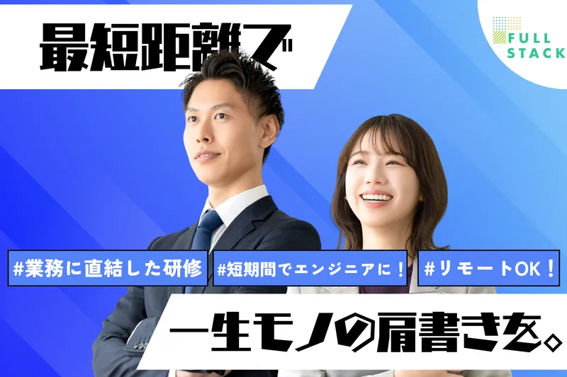 フルスタック株式会社の求人・転職情報