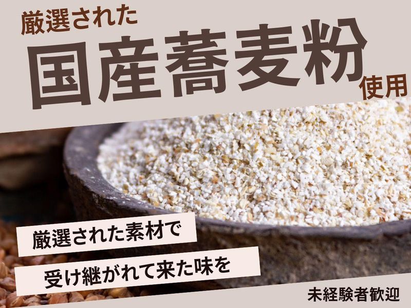 手打ちそば懐石の店　さらしな南口店のアルバイト・バイト求人情報-03