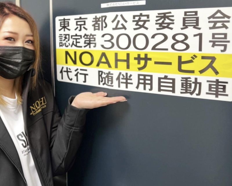 運転代行 NOAHサービス　大田支店