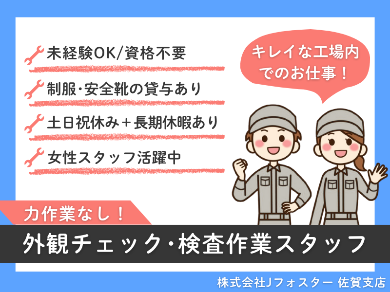 株式会社Jfoster　佐賀支店/(派遣先)佐賀県伊万里市の派遣求人情報