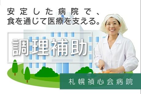コープフーズ株式会社社会給食部 札幌禎心会病院内のアルバイト・バイト求人情報-40