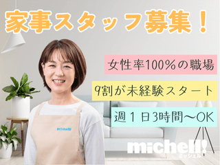 ミッシェル・ホームサービス株式会社　久が原エリアのアルバイト・バイト求人情報-07