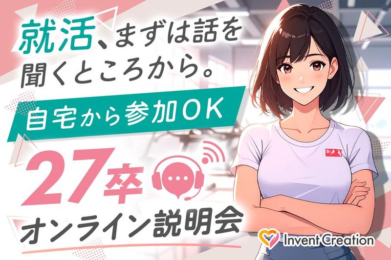 働くイメージがわかる!27卒会社説明会