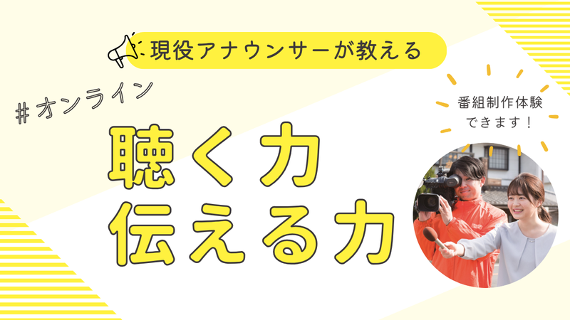 現役アナウンサーが教える!聞く力・伝える力