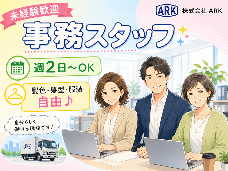 株式会社ARKのアルバイト・バイト求人情報-01