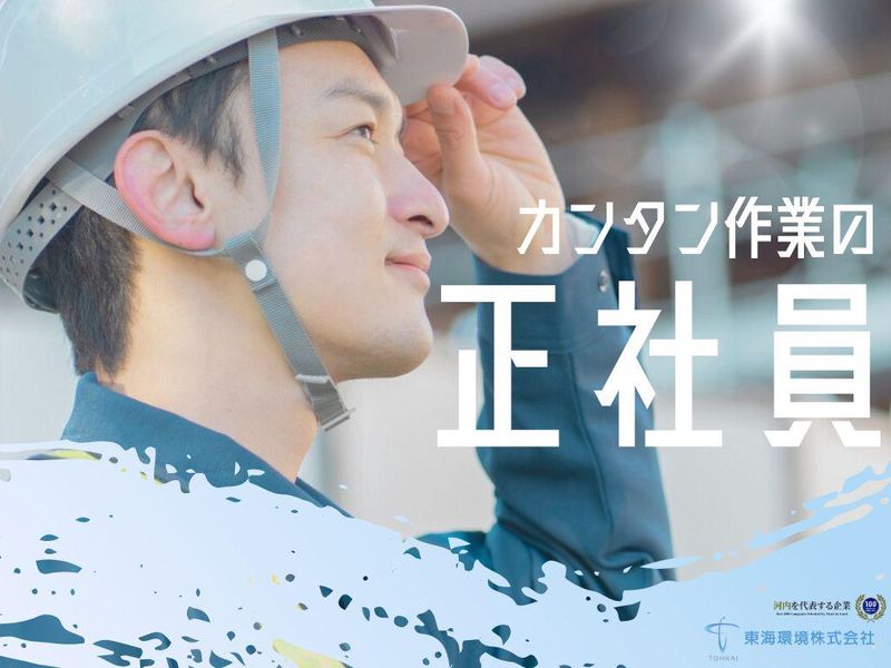 東海環境株式会社の求人・転職情報