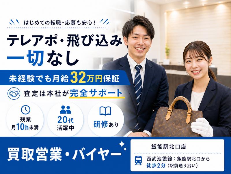 【買取大吉】飯能駅北口店