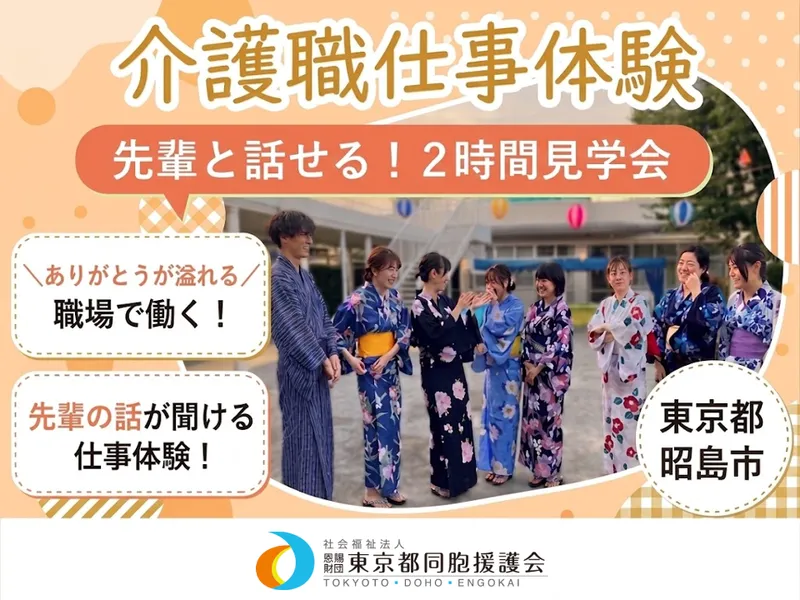 社会福祉法人恩賜財団東京都同胞援護会