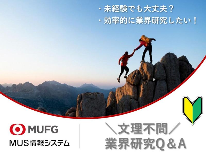 エム・ユー・エス情報システム株式会社