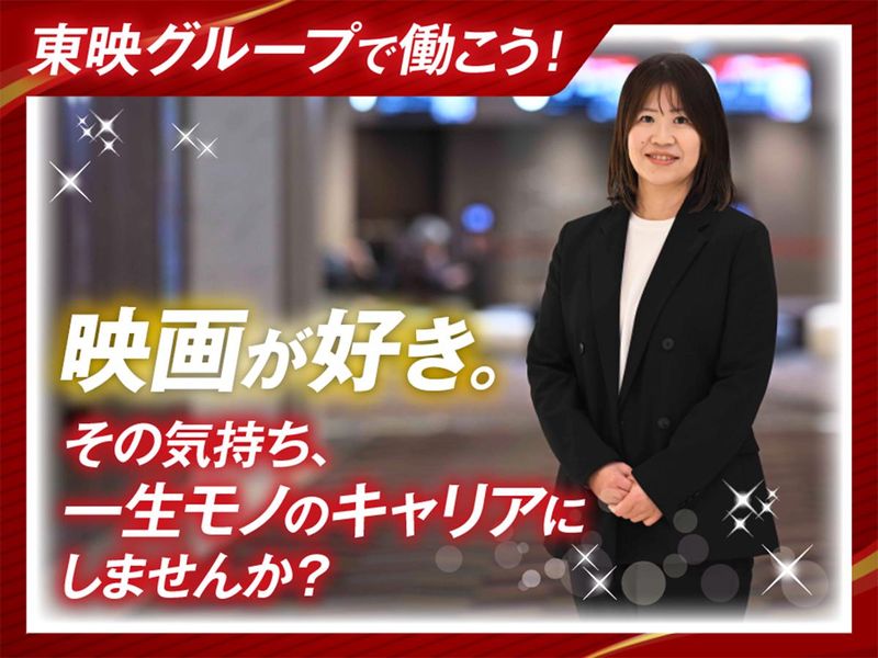 東映ジョイ・エンタテインメント株式会社の求人・転職情報