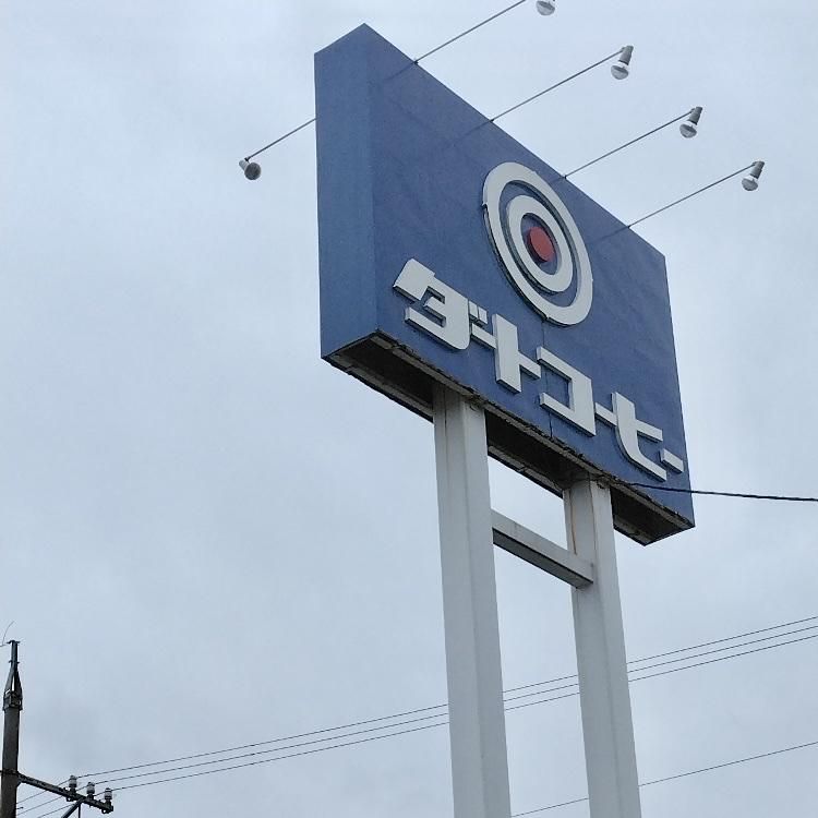 ダートコーヒー株式会社　福井支店の求人情報