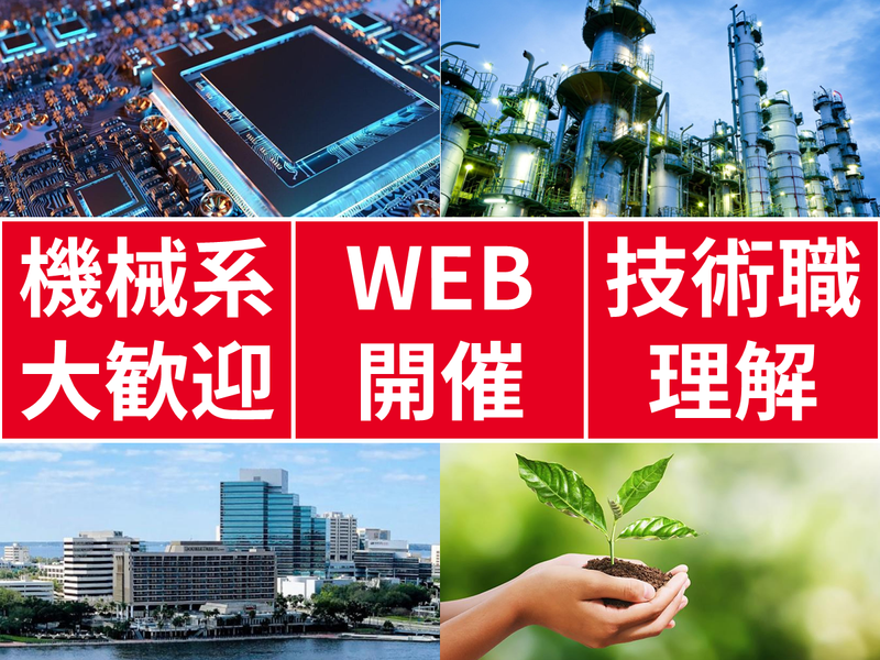 【機械/オンライン】技術系職種理解・座談会・自己分析1day