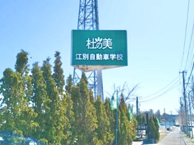 株式会社江別自動車学校の求人・転職情報