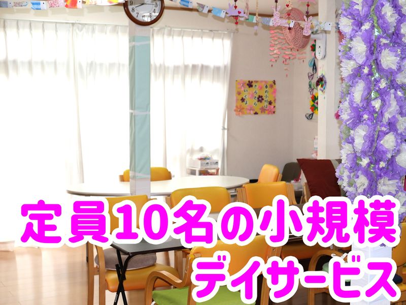 デイサービスセンター 陽と花のアルバイト・バイト求人情報-04