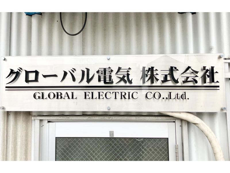 グローバル電気株式会社のアルバイト・バイト求人情報-03