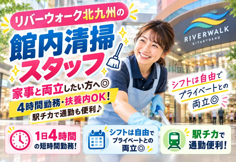 北九州ふよう株式会社(リバーウォーク北九州)のアルバイト・バイト求人情報